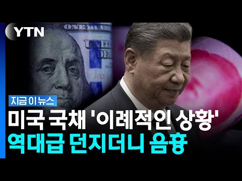 미국 국채 쓸어담은 캐나다…중국 의심하는 월가 [지금이뉴스] / YTN