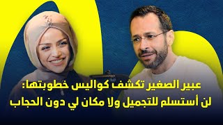 عبير الصغير ترفض إغراءات التجميل وتعلن: لا مكان لي دون حجابي