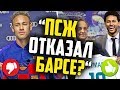 НЕЙМАР ПЕРЕХОДИТ В РЕАЛ МАДРИД? 🔥 ПСЖ ОТКАЖЕТ БАРСЕЛОНЕ!