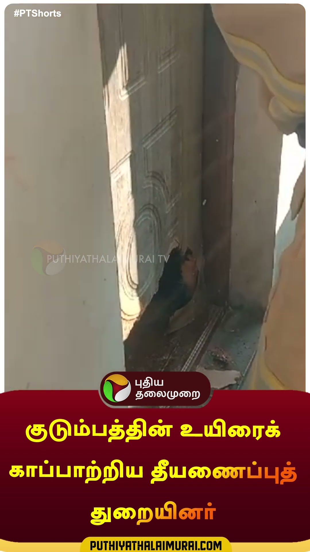 குடும்பத்தின் உயிரைக் காப்பாற்றிய தீயணைப்புத் துறையினர் | #shorts | #coimbatore