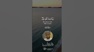 " فما أوتيتم من شيء فمتاع الحياة الدنيا "|| تلاوة جميلة ومفسرة من سورة الشورى ~ القارئ خالد المسروري