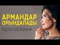 Армандар орындалу үшін жасалатын "Стакандағы су техникасы"- Куралай Ханым