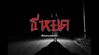 ธี่หยด - เรื่องเล่าแปลกหน้า EP.13