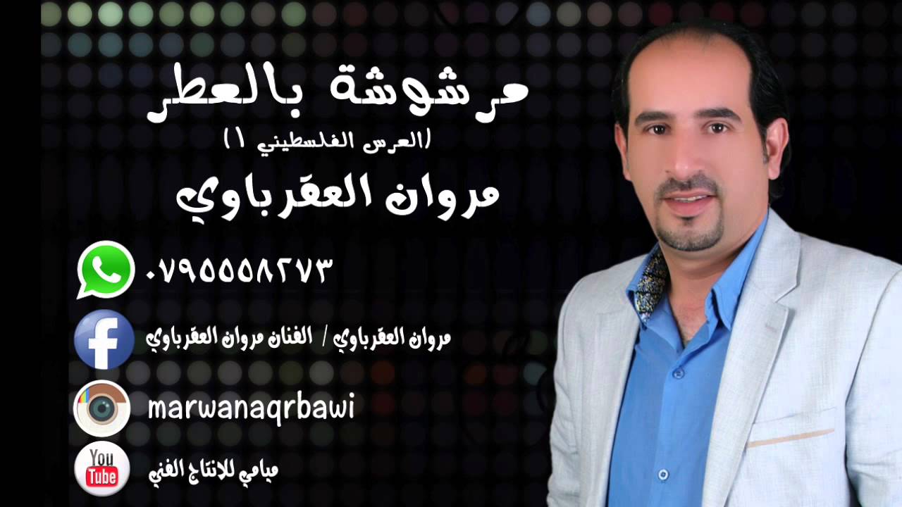 marwan al aqrbawi الفنان مروان العقرباوي مرشوشة بالعطر العرس الفلسطيني ١
