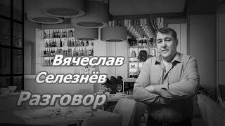 Разговор