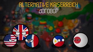 Countryballs | Альтернативный Kaiserreich | №7 | Договор #маппинг #кантриболз