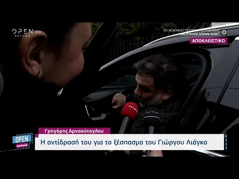 Γρηγόρης Αρναούτογλου: Η αντίδραση του για το ξέσπασμα του Γιώργου Λιάγκα | OPEN TV