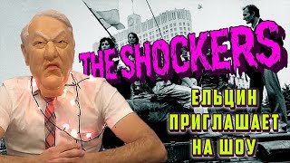 Ельцин приглашает на шоу The Shockers! (28/11/2020)