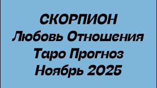 СКОРПИОН ♏️ Любовь Отношения таро прогноз ноябрь 2025 год.