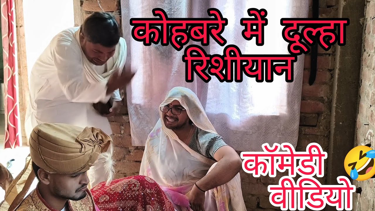 कोहबरे में दूल्हा रिसियान 🤣🤣 राम अवतार राम औजार लंगड़ी फूआ कॉमेडी 🤣🤣