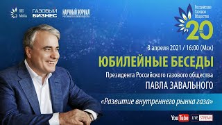 Юбилейные беседы. 1-я дискуссия «Развитие внутреннего рынка газа»