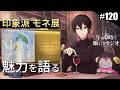 奏音69の午前0時に眠れるラジオ #120 印象派の巨匠 モネ展に行ってきた! 作品の魅力を語る