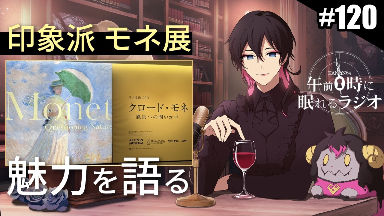 奏音69の午前0時に眠れるラジオ #120 印象派の巨匠 モネ展に行ってきた! 作品の魅力を語る