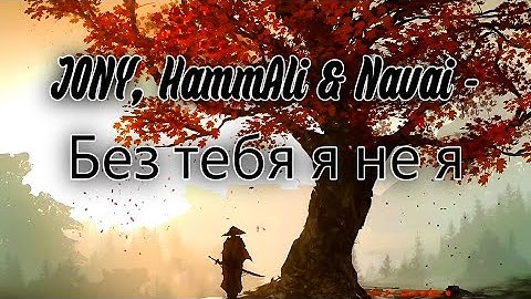 JONY, HammAli & Navai - Без тебя я не я