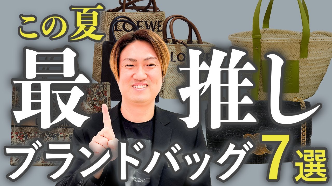 【なんにでも合う色♪】ロエベ バッグ 今すぐチェック】この夏 みっちぃイチオシのブランドバッグで