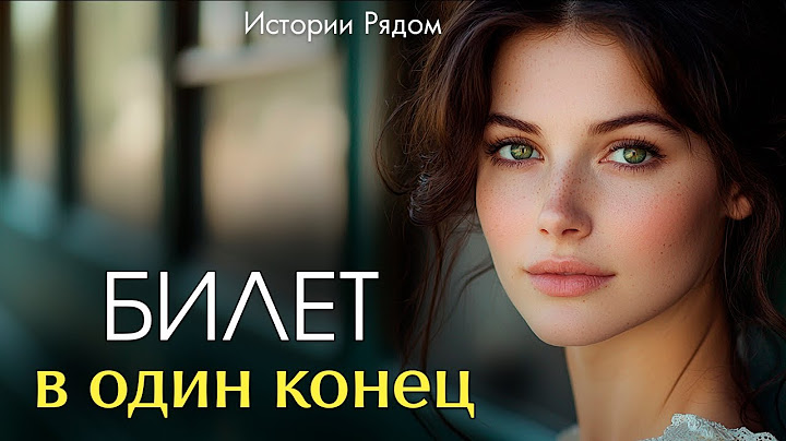 Билет в один конец. Истории Рядом
