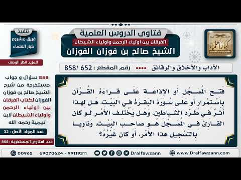 [652 -858] هل قراءة القرآن من المسجل لها تأثير في طرد الشياطين؟