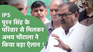 Ips Y Puran Singh क परवर स मल Abhay Chautala, Dgp और Saini सरकर पर दय बड बयन