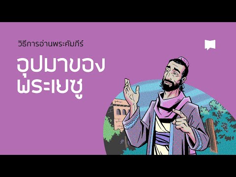 วีดีโอ: คำว่า 