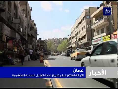 أمانة عم ان تفتتح غدآ مشروع إعادة تأهيل الساحة الهاشمية