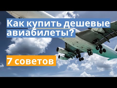 Как купить дешевые авиабилеты? 7 советов. Лайфхаки