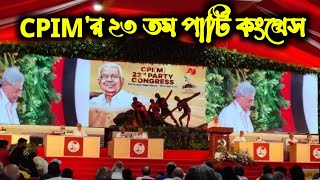 Inaugural session of the CPIM 23rd Party Congress.#OnwardsCPIM