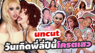 (กึ่ง)Uncut วันเกิดน้องตูนalie ปาร์ตี้แบบสายฝ ตีมแฟชั่นกี่โมง!? | Nisamanee.Nutt