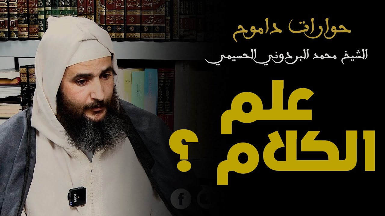 حوارات داموح  - علم الكلام مع الشيخ محمد البردوني الحسيمي