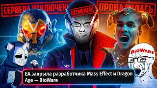 BIOWARE УМЕРЛА И ЭТО ХОРОШО — trending on YouTube in Russia