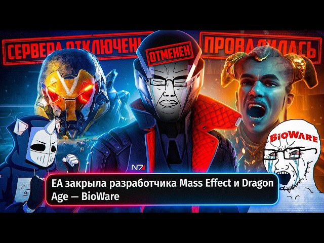 BIOWARE УМЕРЛА И ЭТО ХОРОШО