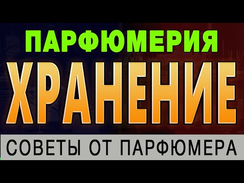 💧Хранение парфюмерии💧 Как хранить ароматы? 💧 Сроки хранения парфюмерии 💧