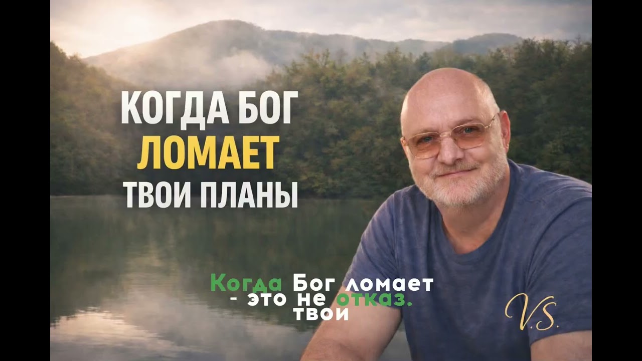 Когда Бог ломает твои планы…
