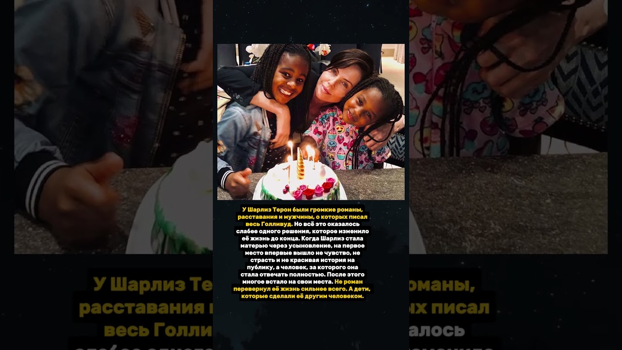 Почему усыновление изменило жизнь Шарлиз Терон сильнее, чем любой роман