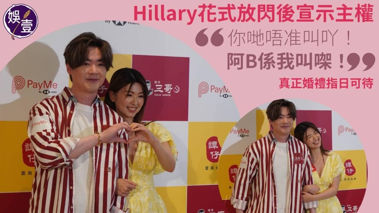 Hillary劉沛蘅洪卓立足本訪問丨Hillary花式放閃後宣示主權：「你們唔准叫吖！阿B係我叫㗎！」真正婚禮指日可待丨膠戰女神（