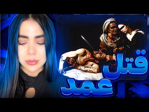 ری اکشن قتل عمد دورچی بیایید عر بزنیم    