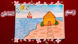 طريقة رسم الشاطئ/رسم فصل الصيف