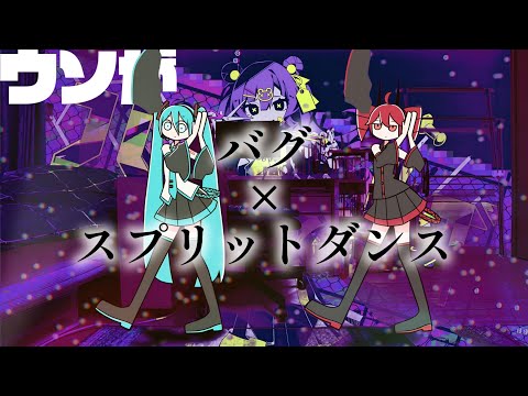【マッシュアップ】スプリットダンス×バグ