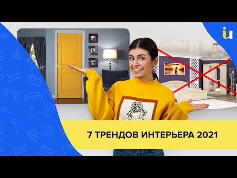 Тренды 2021. ТОП-7
