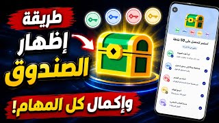 اقوى طريقه لاظهار الصندوق الجديد مع اكمال المهام الخاصه به بسهوله 🔥 screenshot 1