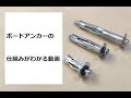 ボードアンカーの仕組みがわかる動画