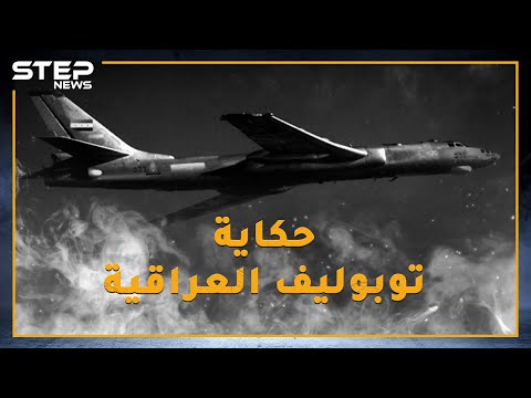 في حرب 67 بينما كانت إسرائيل تدمر جيوش العرب طائرة عراقية بثت الرعب بتل أبيب وكادت تقلب موازين الحرب