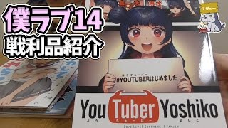 僕ラブ14 戦利品紹介【僕らのラブライブ！｜同人誌】