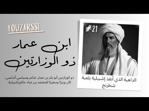 الوزير ابن عمار الداهية الذي أنقذ إشبيلية بلعبة شطرنج