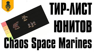 видео: Тир-лист юнитов Chaos Space Marines картинка: Тир-лист юнитов Chaos Space Marines