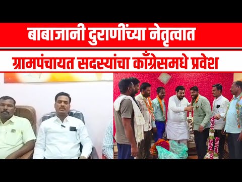 Parbhani News - माजी उपसरपंच, ग्रामपंचायत सदस्य यांच्यासह अनेक कार्यकर्त्यांनी केला प्रवेश
