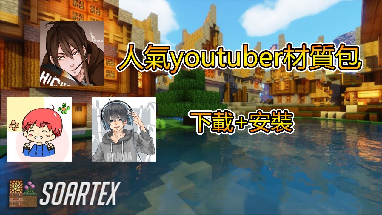 巧克力 翔麟 團團材質包下載soartex Fanver材質包安裝教學 Youtube