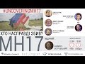 Доповідь Bellingcat і Atlantic Council: Хто насправді збив MH17?