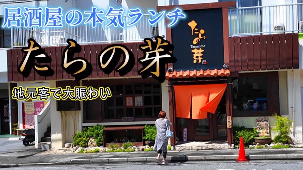 【うるま市の和食恐るべし】たらの芽で和食ランチ