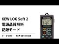 KEW LOG Soft 2　電源品質解析記録モード設定