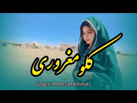 آهنگ زیبا از مرتضی همتی کلو مغروری Morteza Hemmati Kalo Maghroori 